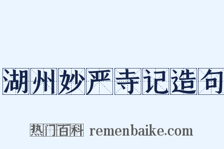 湖州妙严寺记造句是什么意思的图片